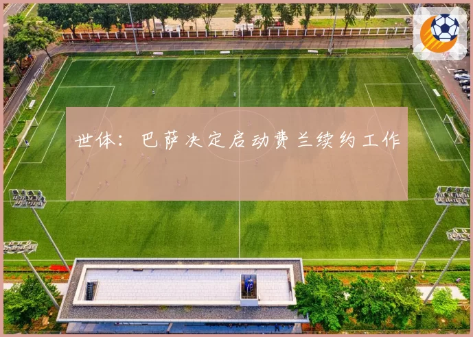 世体:巴萨决定启动费兰续约工作