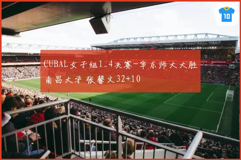 CUBAL女子组1_4决赛-华东师大大胜南昌大学 张馨文32+10