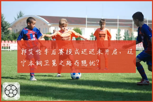 郭艾伦季后赛模式迟迟未开启,辽宁本钢卫冕之路存隐忧?