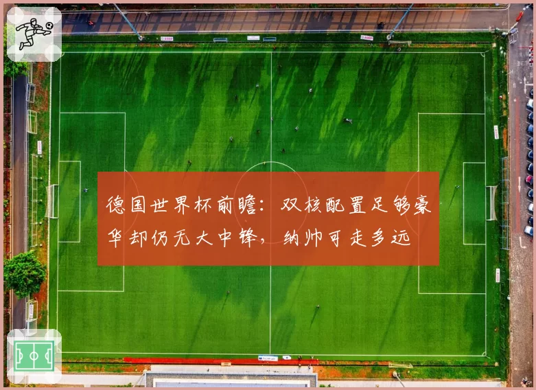 德国世界杯前瞻：双核配置足够豪华却仍无大中锋，纳帅可走多远