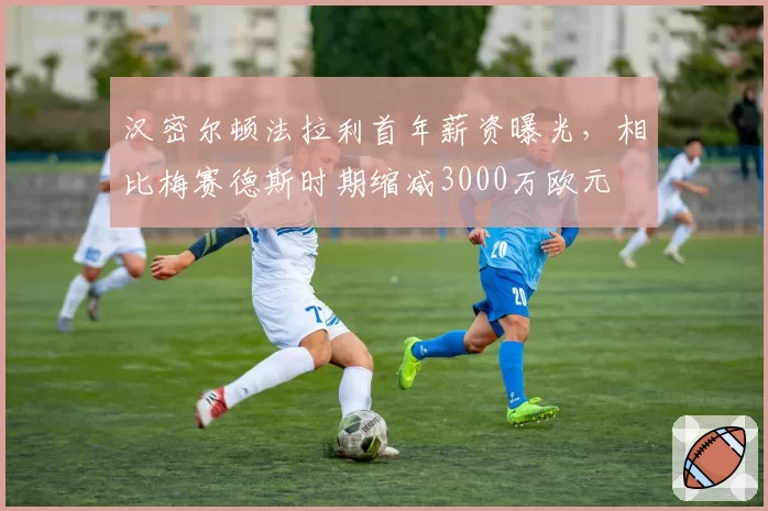 汉密尔顿法拉利首年薪资曝光,相比梅赛德斯时期缩减3000万欧元
