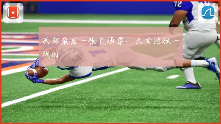 西部最后一张直通票,天堂地狱一线间