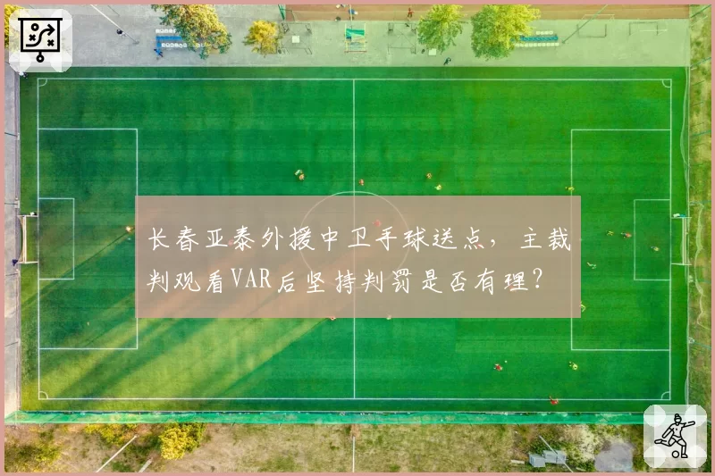 长春亚泰外援中卫手球送点，主裁判观看VAR后坚持判罚是否有理？