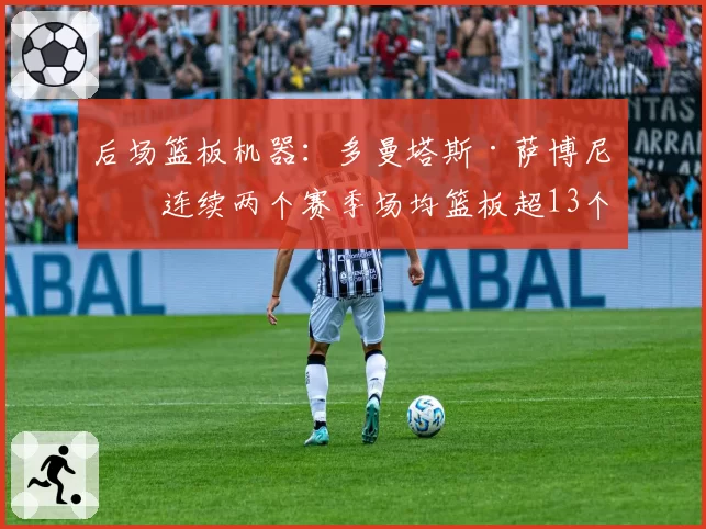 后场篮板机器：多曼塔斯·萨博尼斯连续两个赛季场均篮板超13个