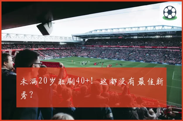 未满20岁狂刷40+!这都没有最佳新秀?