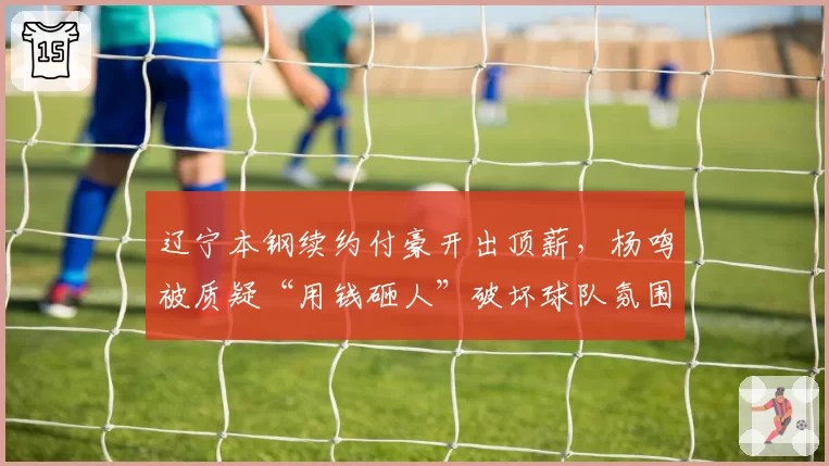 辽宁本钢续约付豪开出顶薪,杨鸣被质疑“用钱砸人”破坏球队氛围