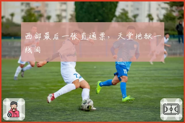 西部最后一张直通票,天堂地狱一线间