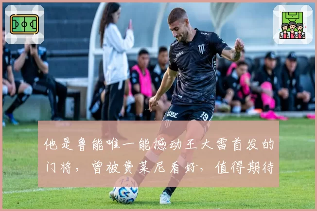 他是鲁能唯一能撼动王大雷首发的门将，曾被费莱尼看好，值得期待