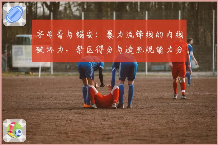 字母哥与锡安:暴力流锋线的内线破坏力,禁区得分与造犯规能力分析